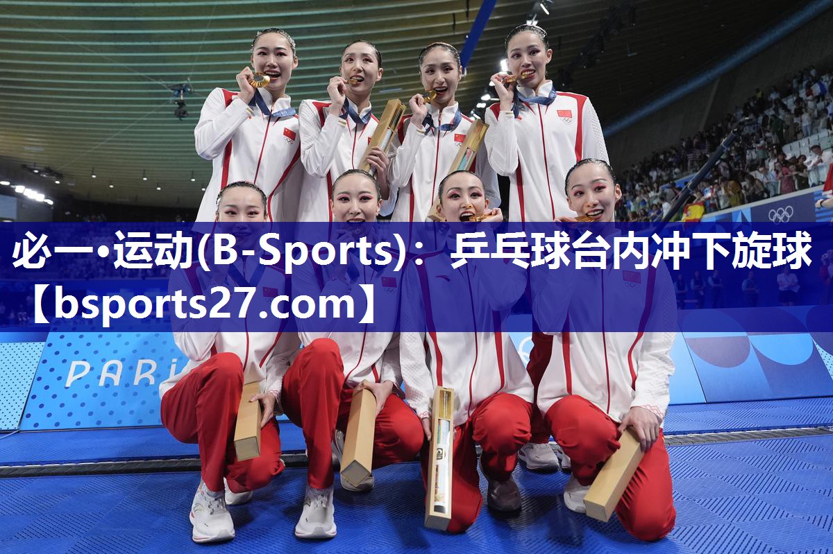 乒乓球台内冲下旋球 乒乓球台内冲下旋球