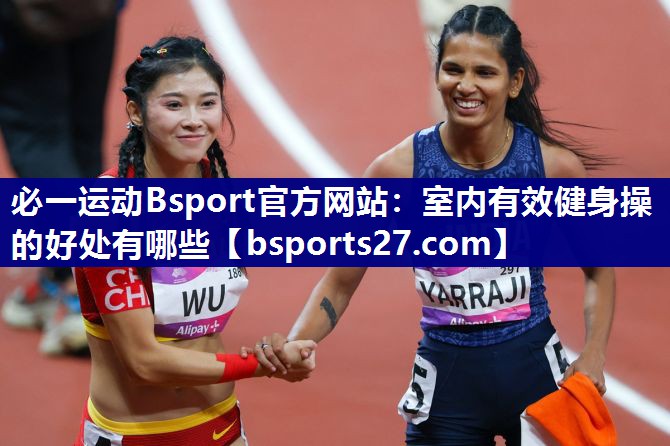 室内有效健身操的好处有哪些 室内有效健身操的好处有哪些