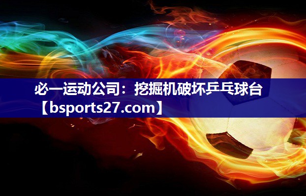 挖掘机破坏乒乓球台 挖掘机破坏乒乓球台