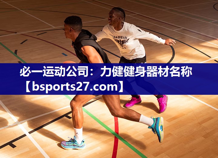 力健健身器材名称 力健健身器材名称