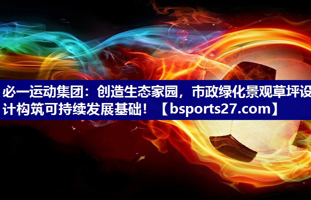 创造生态家园,市政绿化景观草坪设计构筑可持续发展基础! 创造生态家园,市政绿化景观草坪设计构筑可持续发展基础!