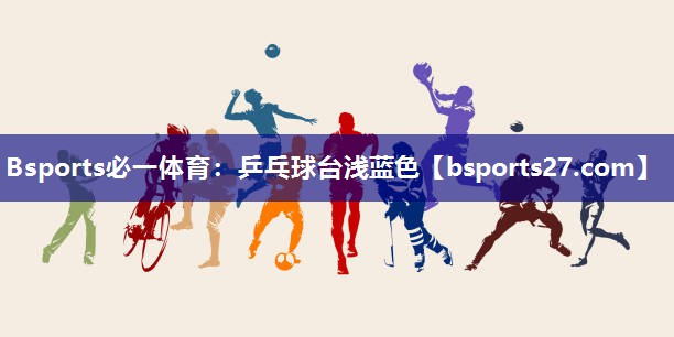 乒乓球台浅蓝色 乒乓球台浅蓝色