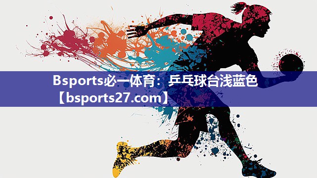 乒乓球台浅蓝色 乒乓球台浅蓝色