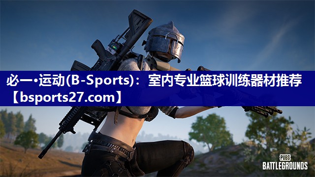 室内专业篮球训练器材推荐 室内专业篮球训练器材推荐