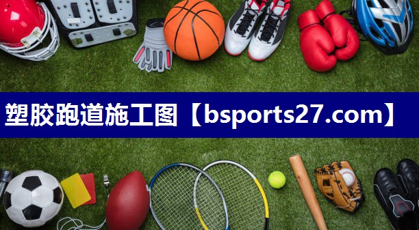 塑胶跑道施工图 塑胶跑道施工图