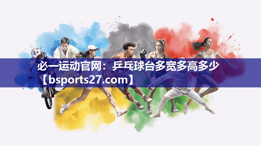 乒乓球台多宽多高多少 乒乓球台多宽多高多少