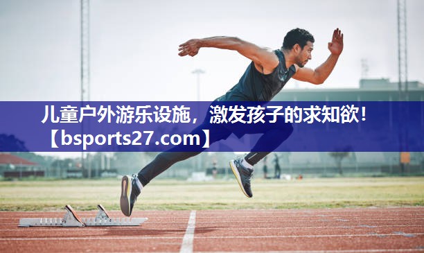 儿童户外游乐设施,激发孩子的求知欲! 儿童户外游乐设施,激发孩子的求知欲!