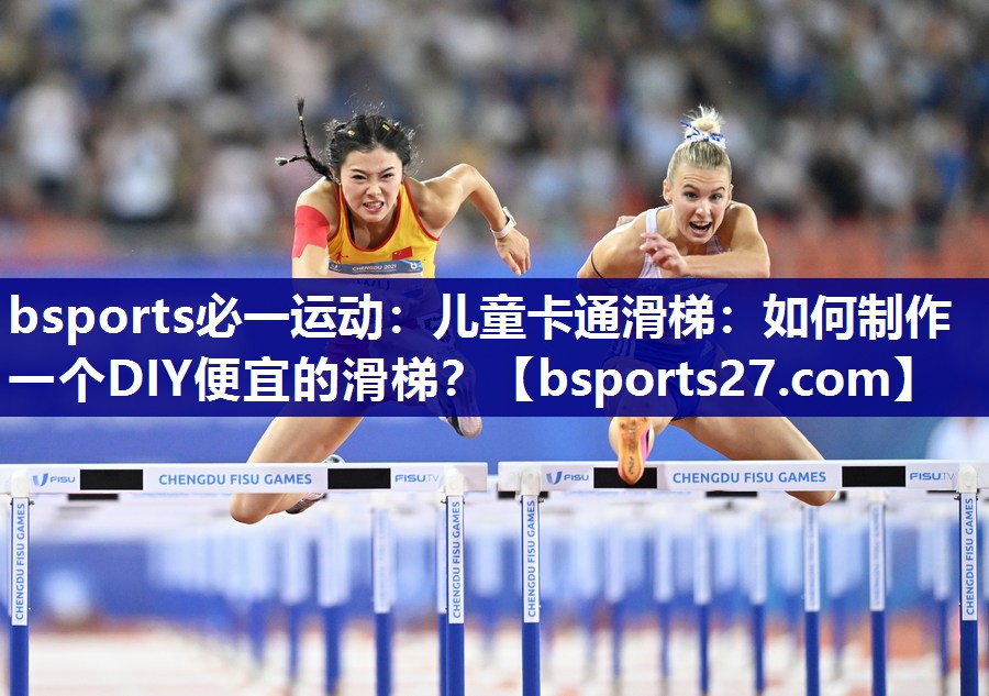 儿童卡通滑梯：如何制作一个DIY便宜的滑梯？