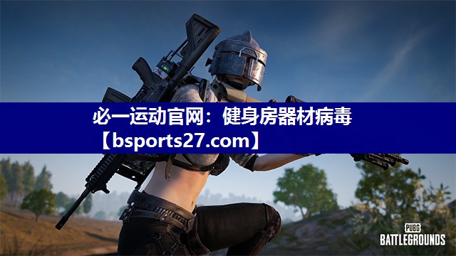 健身房器材病毒 健身房器材病毒