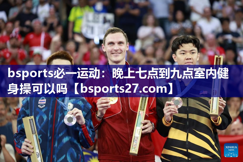 晚上七点到九点室内健身操可以吗 晚上七点到九点室内健身操可以吗