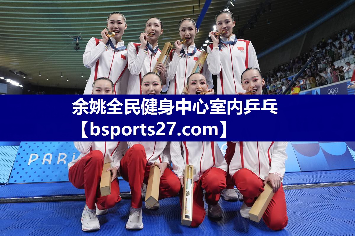 余姚全民健身中心室内乒乓 余姚全民健身中心室内乒乓