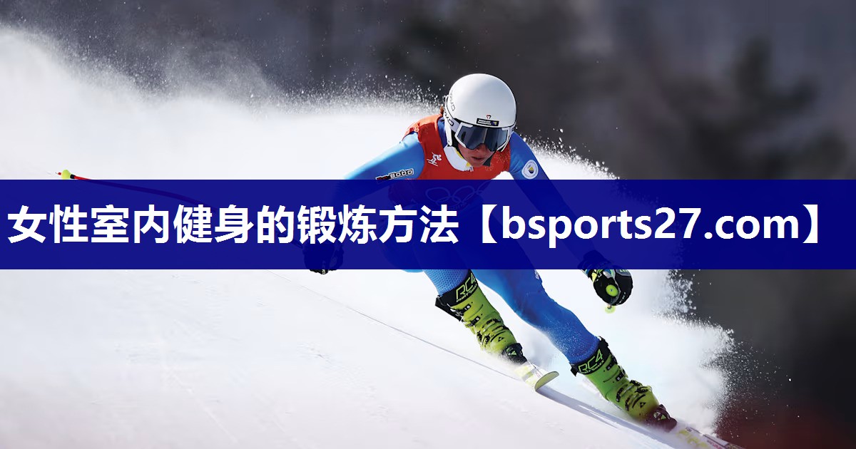 女性室内健身的锻炼方法 女性室内健身的锻炼方法