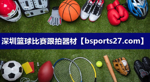深圳篮球比赛跟拍器材 深圳篮球比赛跟拍器材