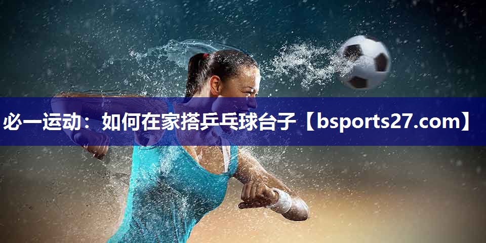 如何在家搭乒乓球台子 如何在家搭乒乓球台子