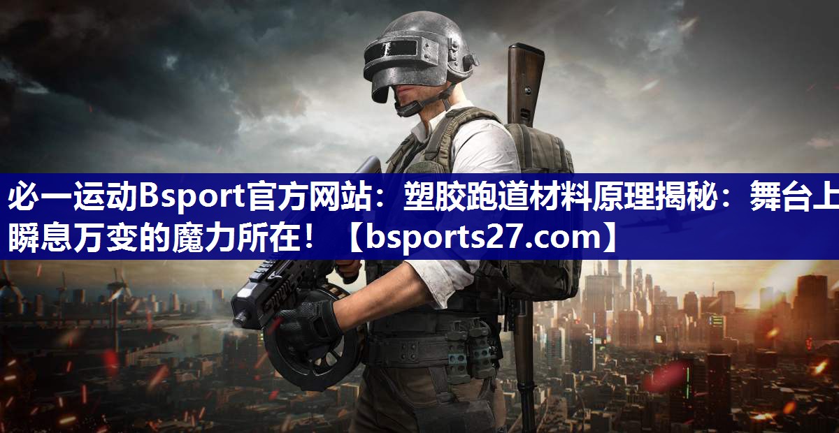 塑胶跑道材料原理揭秘:舞台上瞬息万变的魔力所在! 塑胶跑道材料原理揭秘:舞台上瞬息万变的魔力所在!