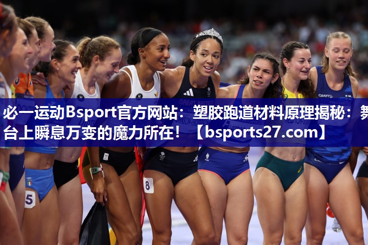 塑胶跑道材料原理揭秘:舞台上瞬息万变的魔力所在! 塑胶跑道材料原理揭秘:舞台上瞬息万变的魔力所在!