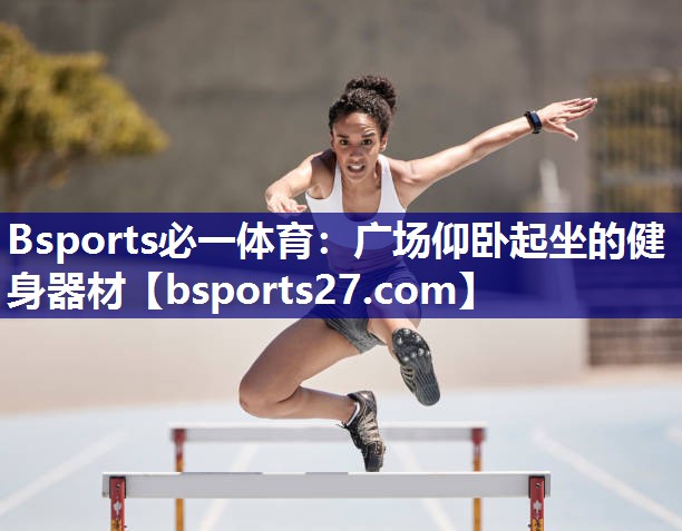 广场仰卧起坐的健身器材 广场仰卧起坐的健身器材