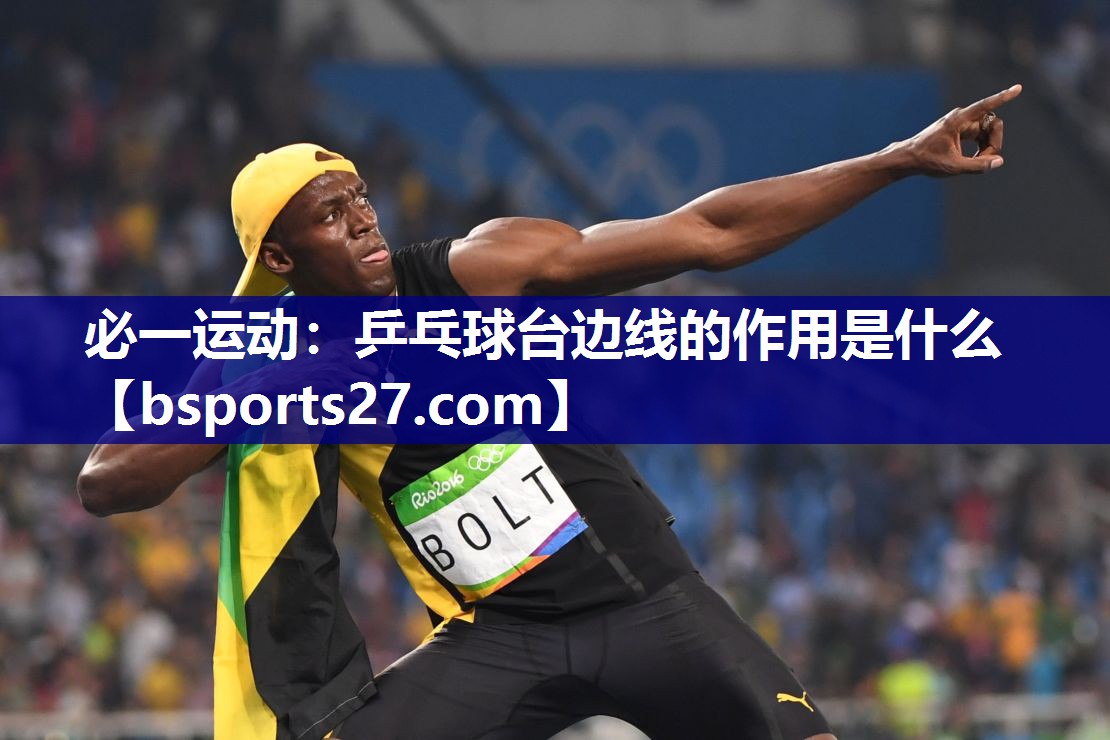 乒乓球台边线的作用是什么 乒乓球台边线的作用是什么