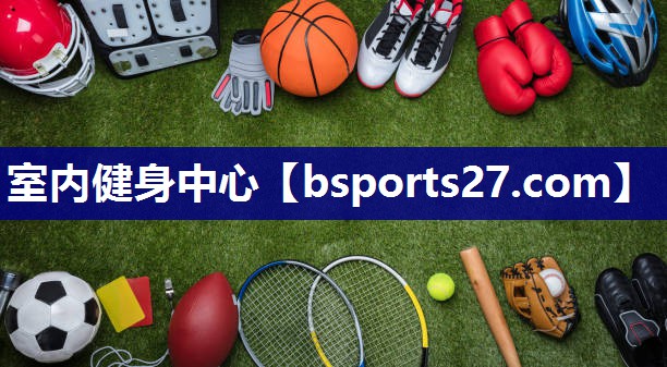 室内健身中心 室内健身中心