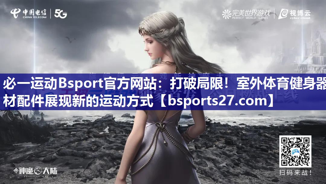 打破局限!室外体育健身器材配件展现新的运动方式 打破局限!室外体育健身器材配件展现新的运动方式