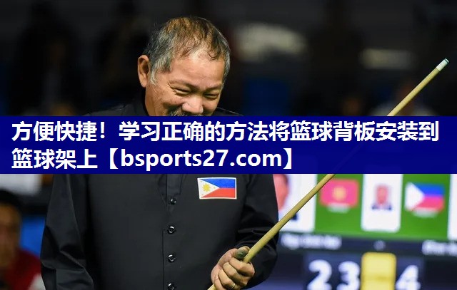 方便快捷!学习正确的方法将篮球背板安装到篮球架上 方便快捷!学习正确的方法将篮球背板安装到篮球架上