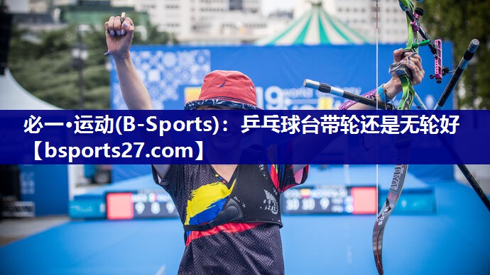 乒乓球台带轮还是无轮好 乒乓球台带轮还是无轮好