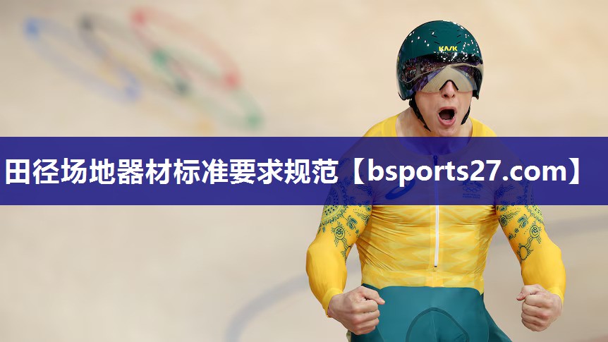 田径场地器材标准要求规范 田径场地器材标准要求规范