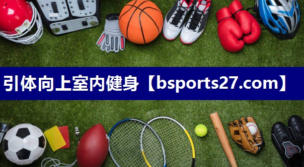 引体向上室内健身 引体向上室内健身