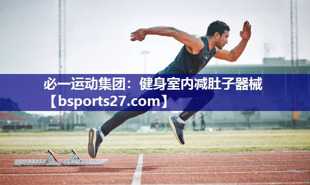 健身室内减肚子器械 健身室内减肚子器械