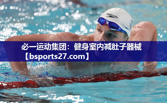 健身室内减肚子器械 健身室内减肚子器械