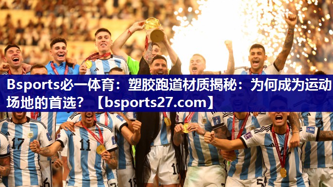 塑胶跑道材质揭秘：为何成为运动场地的首选？