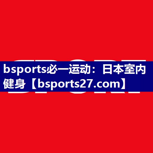 日本室内健身