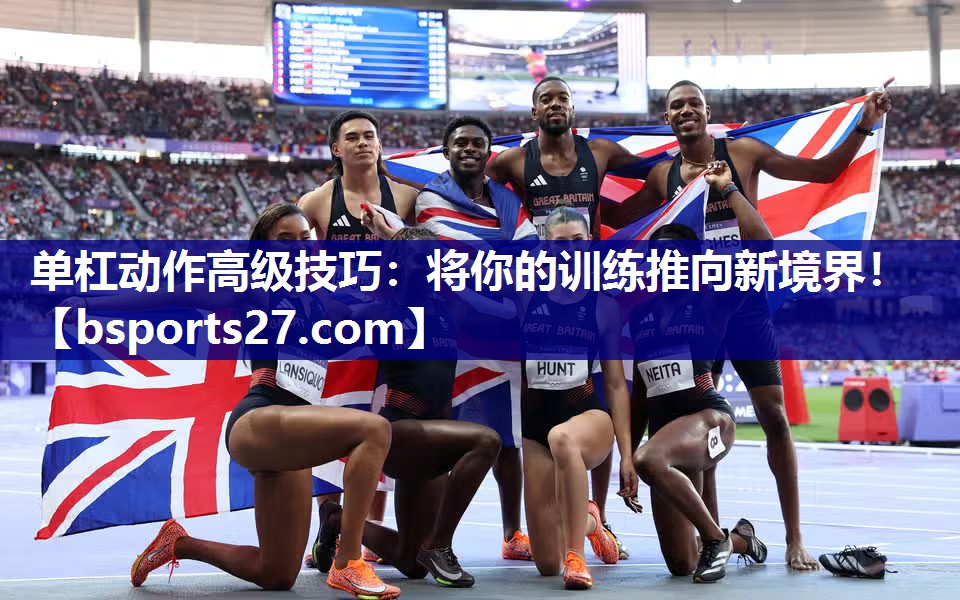 单杠动作高级技巧：将你的训练推向新境界！