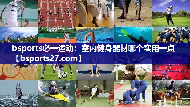 室内健身器材哪个实用一点