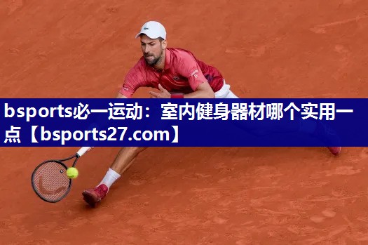 室内健身器材哪个实用一点