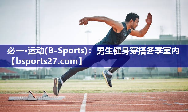 男生健身穿搭冬季室内