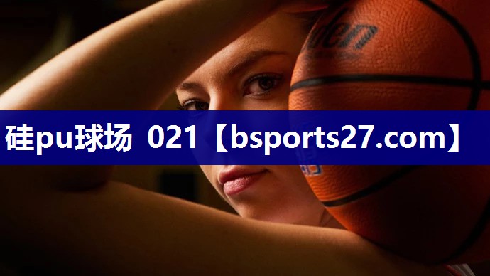 硅pu球场 021