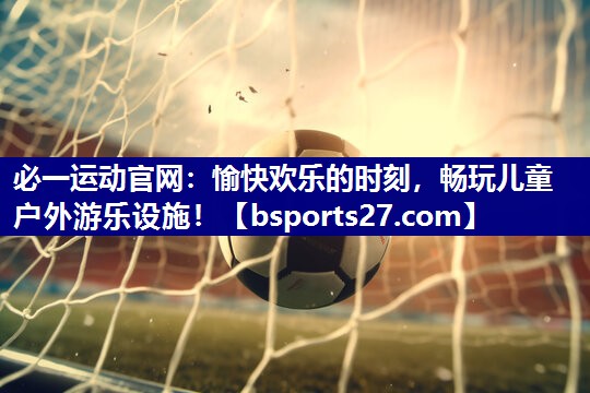 愉快欢乐的时刻，畅玩儿童户外游乐设施！