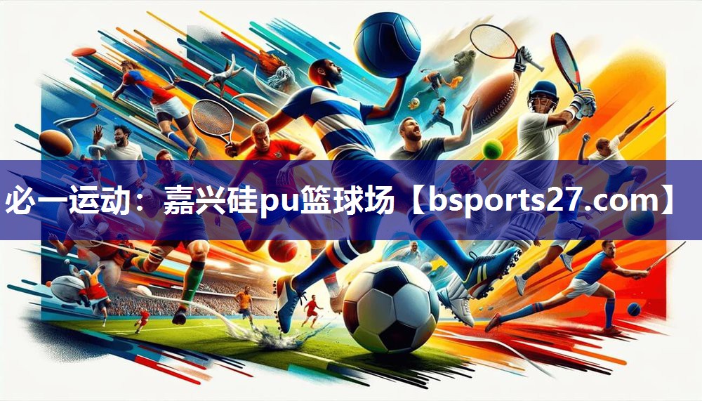 嘉兴硅pu篮球场