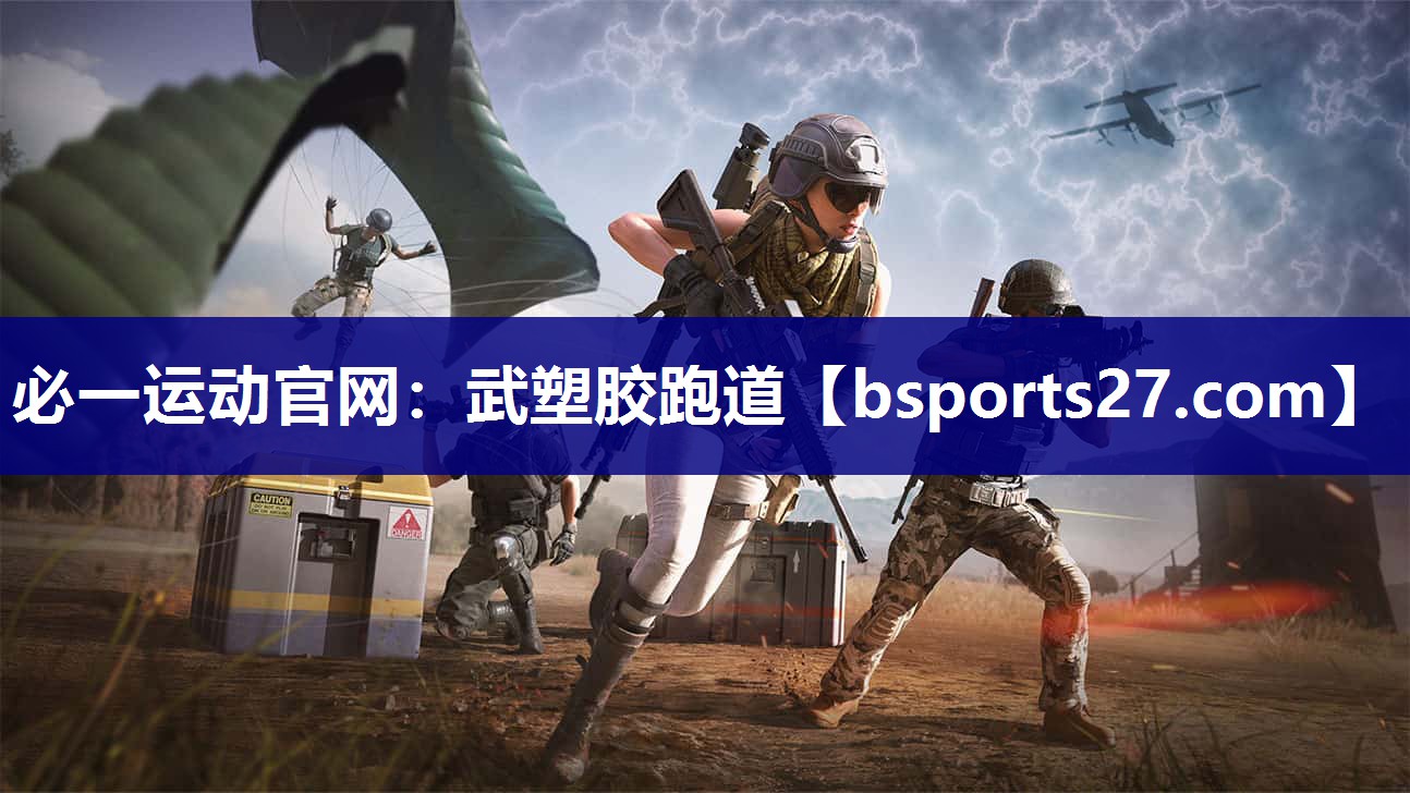 武塑胶跑道