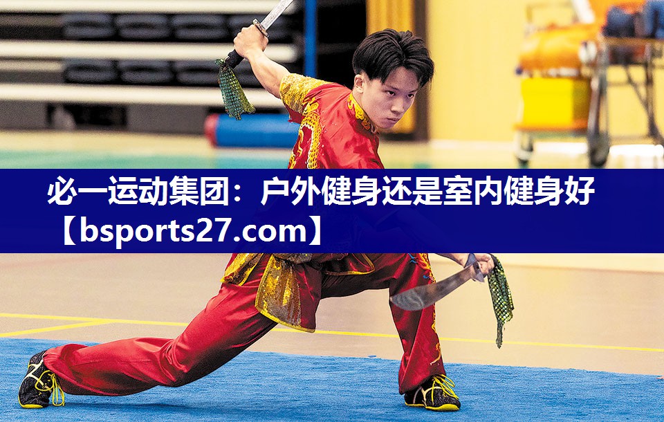户外健身还是室内健身好