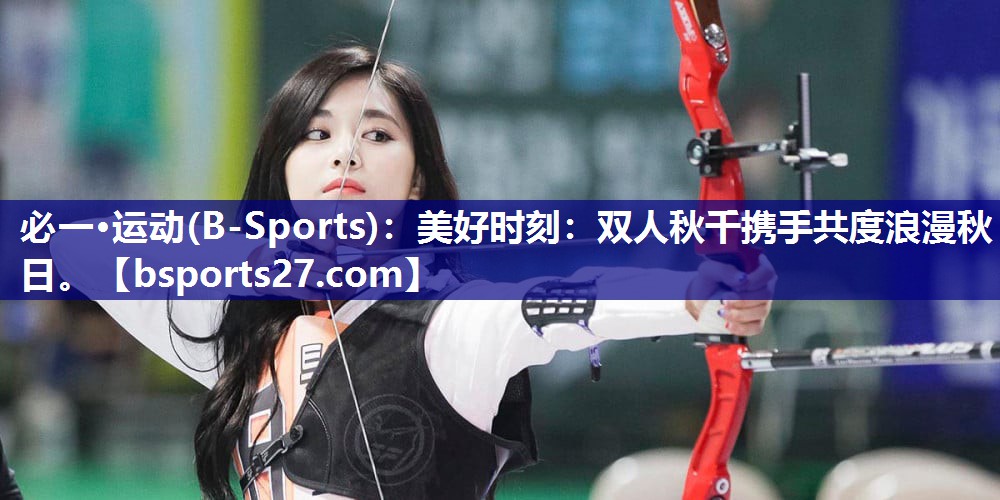 美好时刻：双人秋千携手共度浪漫秋日。