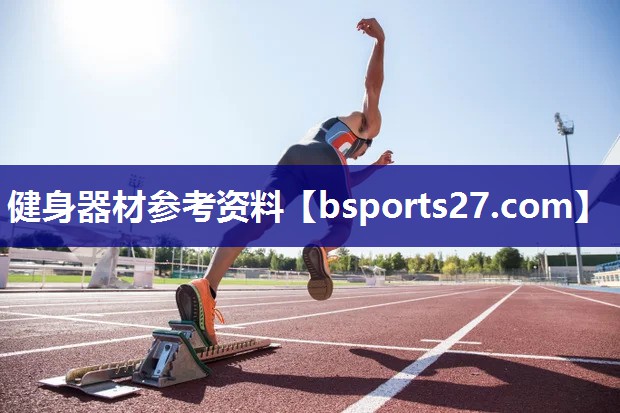 健身器材参考资料