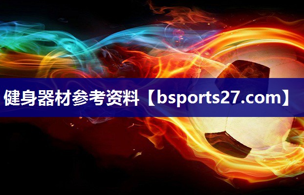 健身器材参考资料