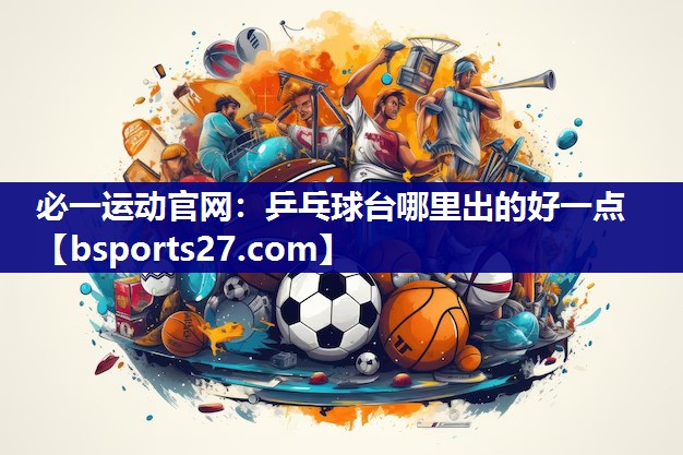 乒乓球台哪里出的好一点