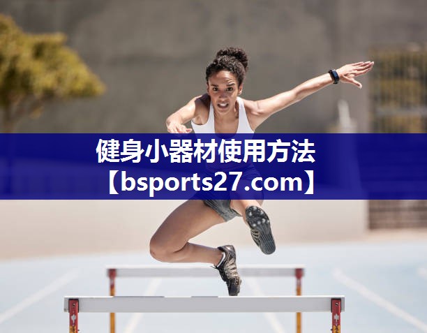 健身小器材使用方法