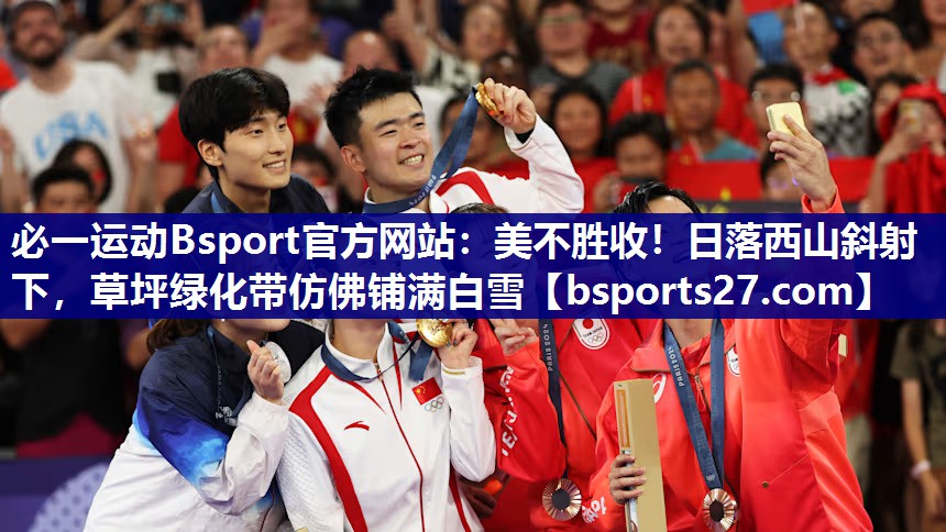 美不胜收！日落西山斜射下，草坪绿化带仿佛铺满白雪