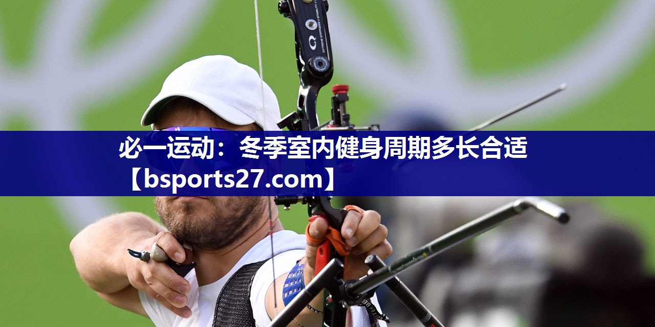 冬季室内健身周期多长合适