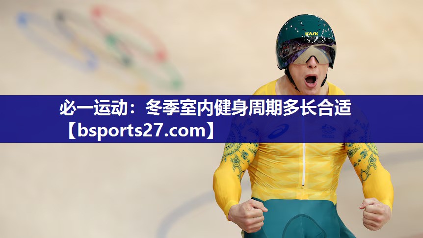冬季室内健身周期多长合适