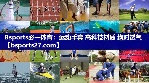 运动手套 高科技材质 绝对透气
